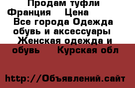 Продам туфли, Франция. › Цена ­ 2 000 - Все города Одежда, обувь и аксессуары » Женская одежда и обувь   . Курская обл.